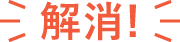 解消